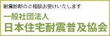 日本住宅耐震普及協会
