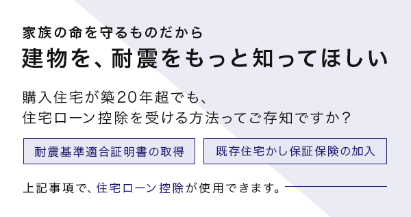 家族の命を守るものだから建物を、耐震をもっと知ってほしい